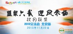 搜狗联盟2013交流会北京站报名火热开启